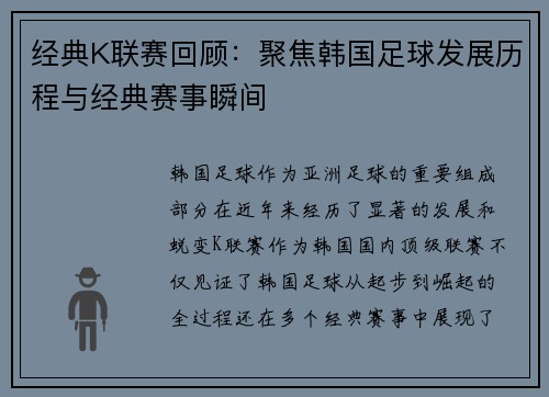 经典K联赛回顾：聚焦韩国足球发展历程与经典赛事瞬间