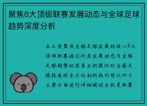 聚焦8大顶级联赛发展动态与全球足球趋势深度分析