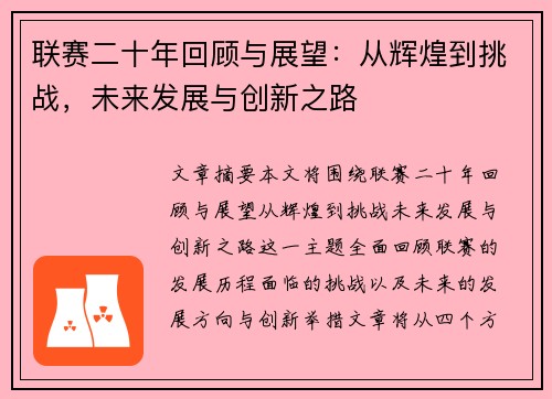 联赛二十年回顾与展望：从辉煌到挑战，未来发展与创新之路