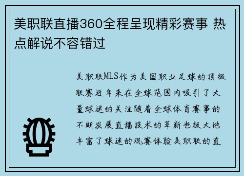 美职联直播360全程呈现精彩赛事 热点解说不容错过