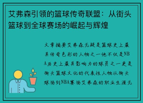 艾弗森引领的篮球传奇联盟：从街头篮球到全球赛场的崛起与辉煌