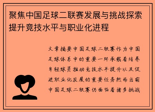 聚焦中国足球二联赛发展与挑战探索提升竞技水平与职业化进程