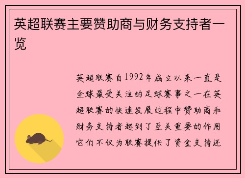 英超联赛主要赞助商与财务支持者一览