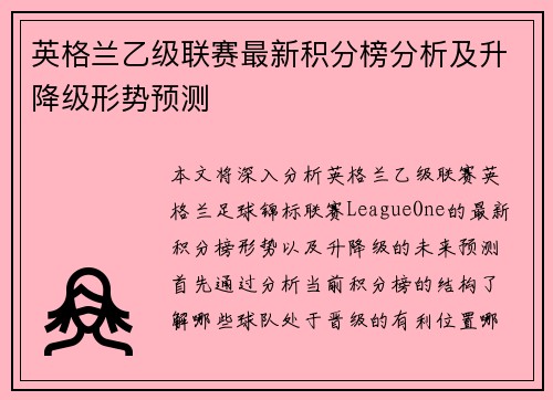 英格兰乙级联赛最新积分榜分析及升降级形势预测