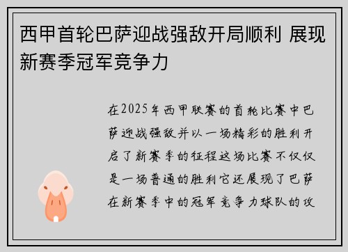 西甲首轮巴萨迎战强敌开局顺利 展现新赛季冠军竞争力