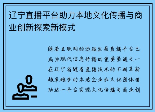 辽宁直播平台助力本地文化传播与商业创新探索新模式