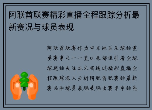 阿联酋联赛精彩直播全程跟踪分析最新赛况与球员表现