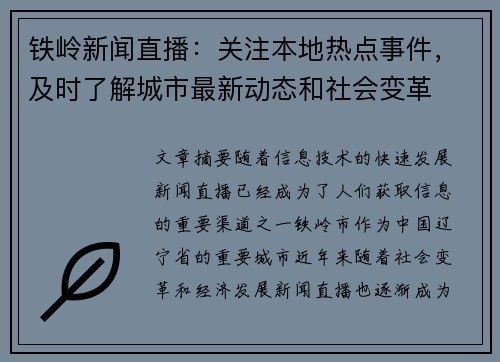 铁岭新闻直播：关注本地热点事件，及时了解城市最新动态和社会变革