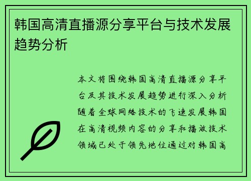 韩国高清直播源分享平台与技术发展趋势分析