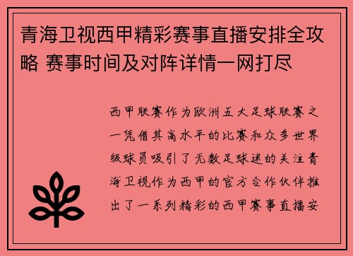 青海卫视西甲精彩赛事直播安排全攻略 赛事时间及对阵详情一网打尽