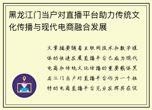 黑龙江门当户对直播平台助力传统文化传播与现代电商融合发展