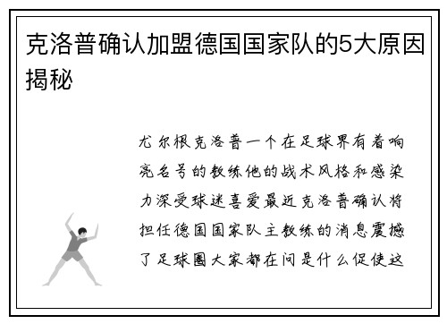 克洛普确认加盟德国国家队的5大原因揭秘
