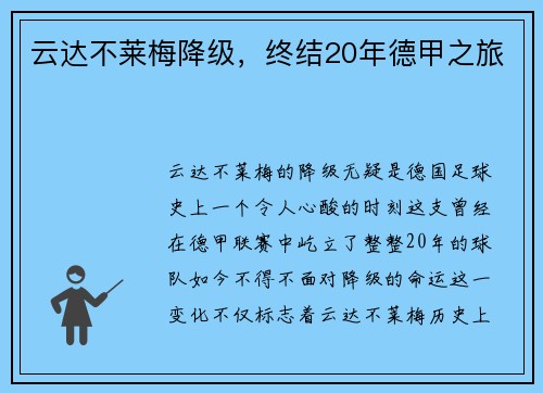 云达不莱梅降级，终结20年德甲之旅