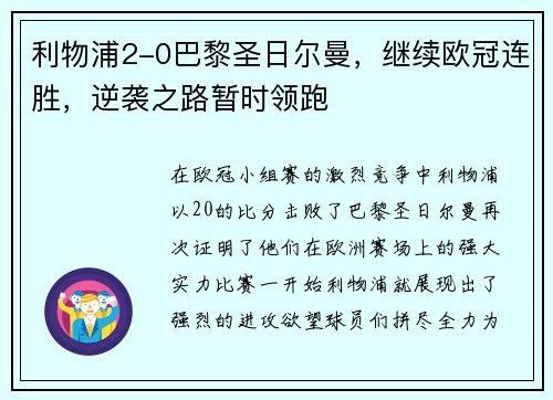 利物浦2-0巴黎圣日尔曼，继续欧冠连胜，逆袭之路暂时领跑