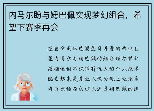 内马尔盼与姆巴佩实现梦幻组合，希望下赛季再会