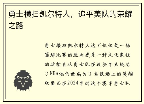 勇士横扫凯尔特人，追平美队的荣耀之路