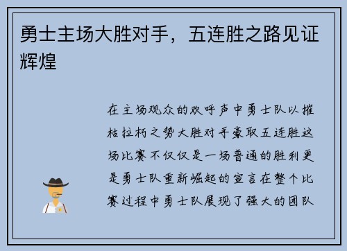 勇士主场大胜对手，五连胜之路见证辉煌