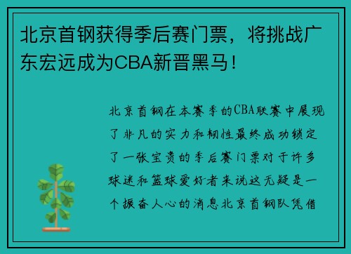 北京首钢获得季后赛门票，将挑战广东宏远成为CBA新晋黑马！