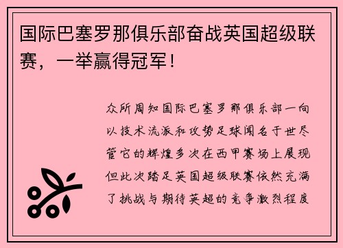 国际巴塞罗那俱乐部奋战英国超级联赛，一举赢得冠军！