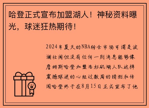 哈登正式宣布加盟湖人！神秘资料曝光，球迷狂热期待！