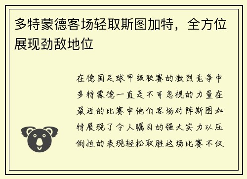 多特蒙德客场轻取斯图加特，全方位展现劲敌地位