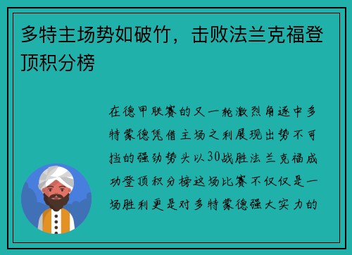 多特主场势如破竹，击败法兰克福登顶积分榜