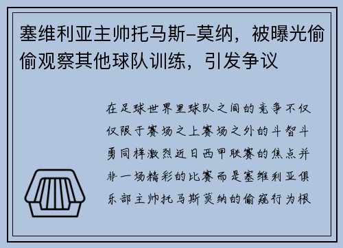 塞维利亚主帅托马斯-莫纳，被曝光偷偷观察其他球队训练，引发争议