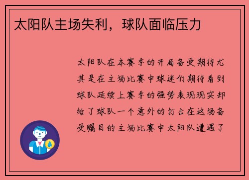 太阳队主场失利，球队面临压力