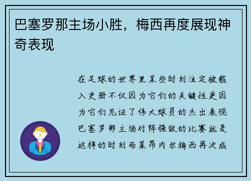 巴塞罗那主场小胜，梅西再度展现神奇表现