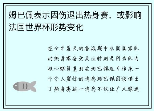 姆巴佩表示因伤退出热身赛，或影响法国世界杯形势变化