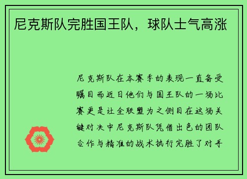 尼克斯队完胜国王队，球队士气高涨