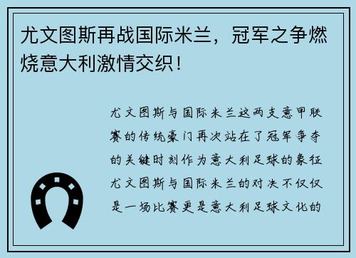 尤文图斯再战国际米兰，冠军之争燃烧意大利激情交织！