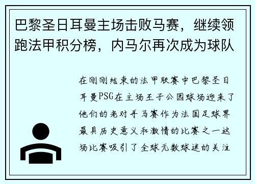 巴黎圣日耳曼主场击败马赛，继续领跑法甲积分榜，内马尔再次成为球队英雄