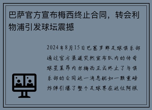 巴萨官方宣布梅西终止合同，转会利物浦引发球坛震撼