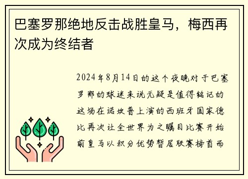 巴塞罗那绝地反击战胜皇马，梅西再次成为终结者