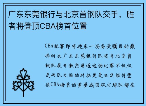 广东东莞银行与北京首钢队交手，胜者将登顶CBA榜首位置