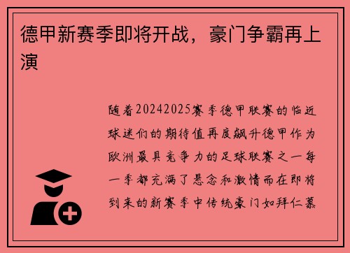 德甲新赛季即将开战，豪门争霸再上演