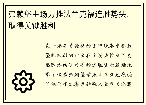 弗赖堡主场力挫法兰克福连胜势头，取得关键胜利