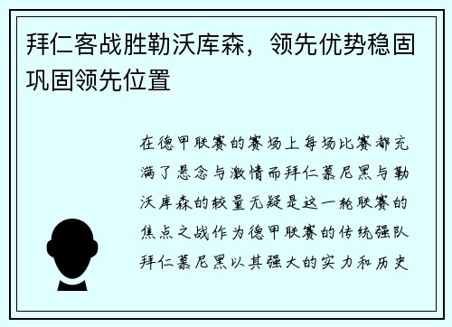 拜仁客战胜勒沃库森，领先优势稳固巩固领先位置