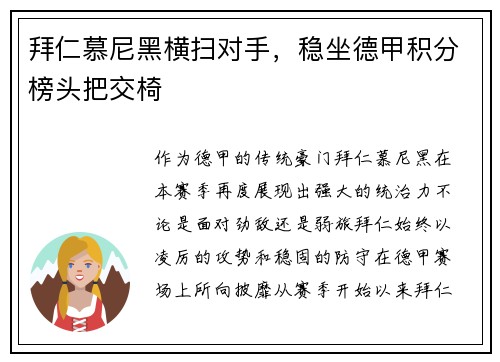 拜仁慕尼黑横扫对手，稳坐德甲积分榜头把交椅