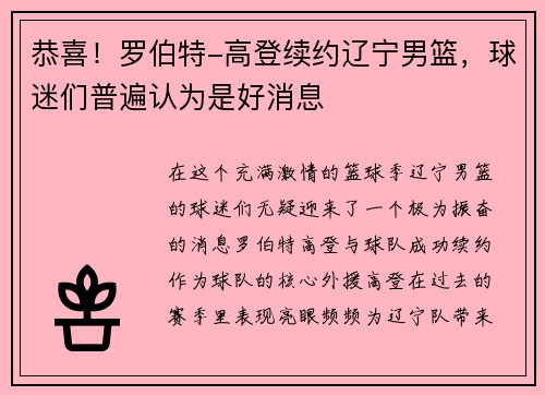 恭喜！罗伯特-高登续约辽宁男篮，球迷们普遍认为是好消息