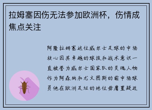 拉姆塞因伤无法参加欧洲杯，伤情成焦点关注