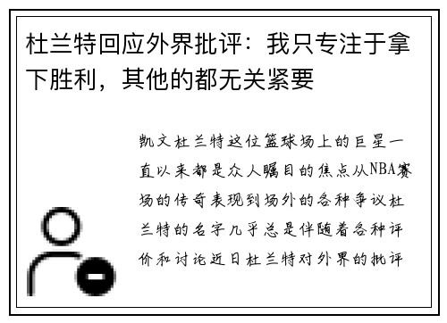 杜兰特回应外界批评：我只专注于拿下胜利，其他的都无关紧要