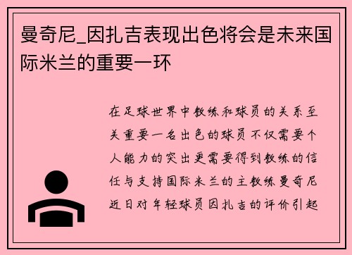 曼奇尼_因扎吉表现出色将会是未来国际米兰的重要一环