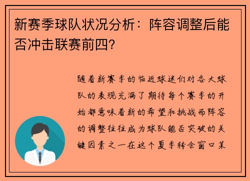 新赛季球队状况分析：阵容调整后能否冲击联赛前四？