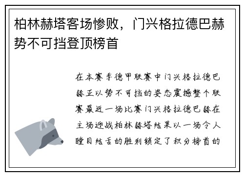 柏林赫塔客场惨败，门兴格拉德巴赫势不可挡登顶榜首