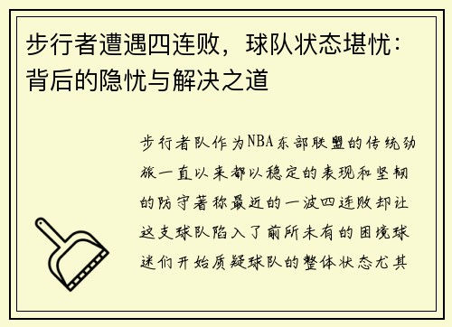 步行者遭遇四连败，球队状态堪忧：背后的隐忧与解决之道
