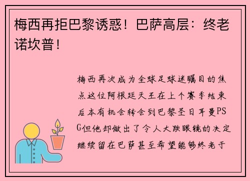 梅西再拒巴黎诱惑！巴萨高层：终老诺坎普！