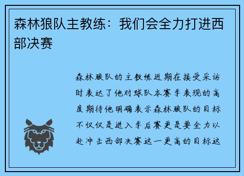 森林狼队主教练：我们会全力打进西部决赛