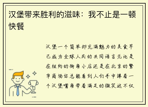 汉堡带来胜利的滋味：我不止是一顿快餐